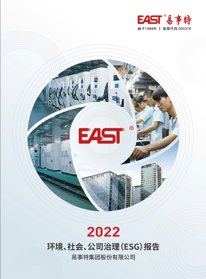 易事特2022ESG報告封面.jpg