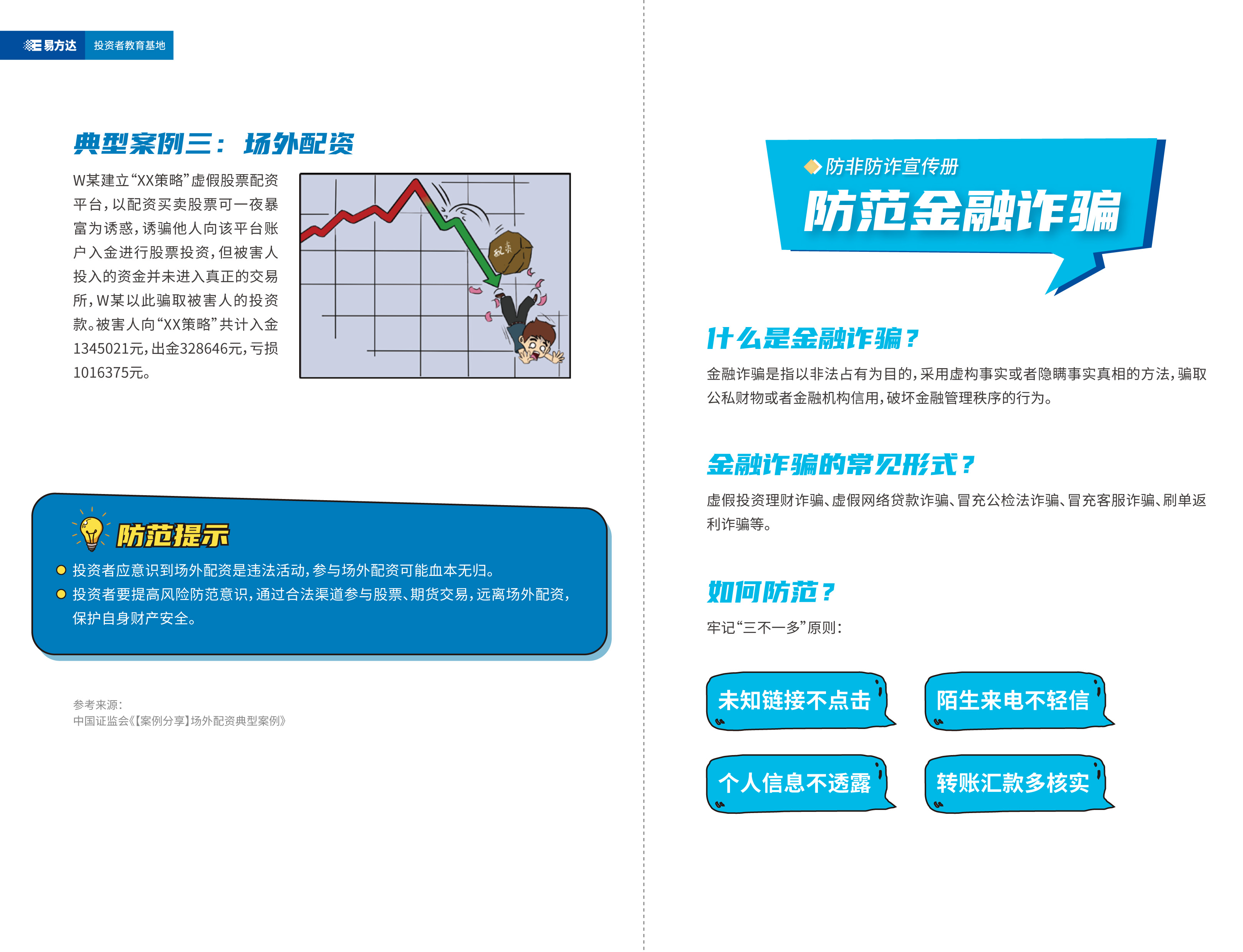 防非防詐宣傳冊-7.jpg